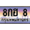 3. เลขทะเบียนรถ 8 ทะเบียนประมูล – 8กฮ 8 จากกรมขนส่ง