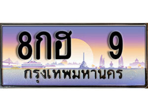 2. ผลรวมดี 23 ทะเบียนรถ 9 ป้ายประมูล – 8กฮ 9 เลขสวยเหนือระดับ