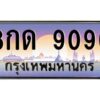 9.ทะเบียนรถ 9090 เลขประมูล ทะเบียนสวย 8กด 9090 จากกรมขนส่ง