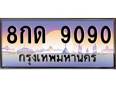 9090 9.ทะเบียนรถ 9090 เลขประมูล ทะเบียนสวย 8กด 9090 จากกรมขนส่ง