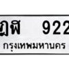 12.ทะเบียนรถ 922 ทะเบียนมงคล ฎฬ 922 ผลรวมดี 23