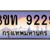 3.ทะเบียนรถ 9229 เลขประมูล ทะเบียนสวย 3ขท 9229 จากกรมขนส่ง