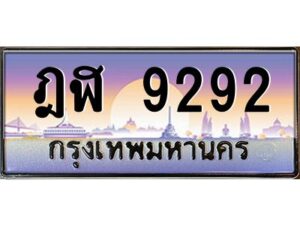 3.ทะเบียนรถ 9292 เลขประมูล ทะเบียนสวย ฎฬ 9292 ผลรวมดี 32