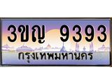 9393 8.ทะเบียนรถ 9393 เลขประมูล ทะเบียนสวย 3ขญ 9393 จากกรมขนส่ง