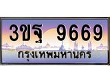 4.ทะเบียนรถ 9669 เลขประมูล ทะเบียนสวย 3ขฐ 9669 ผลรวมดี 44