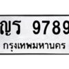 9.ทะเบียนรถ 9789 ทะเบียนมงคล ญร 9789 ผลรวมดี 41