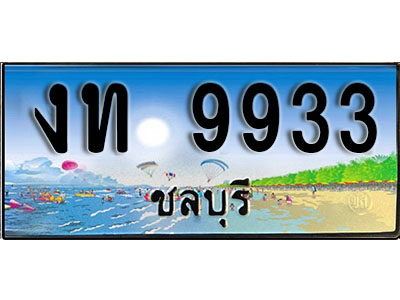 9933 2.ทะเบียนสวยจังหวัดชลบุรี งท 9933 เลขประมูล ทะเบียนรถใกล้ฉัน