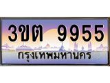 9955 3.ทะเบียนรถ 9955 เลขประมูล ทะเบียนสวย 3ขต 9955 ผลรวมดี 36