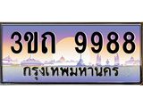 9988 3.ทะเบียนรถ 9988 เลขประมูล ทะเบียนสวย 3ขถ 9988 ผลรวมดี 40