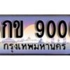 15.ทะเบียนรถ 9กข 9000 ทะเบียนสวย สะกดทุกสายตา