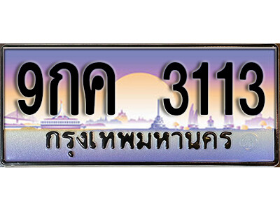 9กค 3113 L8. เลขทะเบียน 3113 ป้ายประมูล – 9กค 3113 พร้อมส่งมอบในราคาพิเศษ
