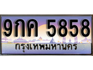 4. ทะเบียนรถเลข 5858 เลขประมูล ทะเบียนสวย - 9กค 5858 จากกรมขนส่ง