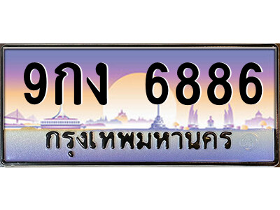 9กง 6886 ยง-ป้ายทะเบียนรถ 9กง 6886 เลขประมูล ทะเบียนสวย 9กง 6886 จากกรมขนส่ง