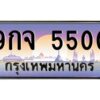 2.ทะเบียนรถ 5500 เลขประมูล ทะเบียนสวย 9กจ 5500 จากกรมขนส่ง