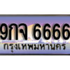 2.ผลรวมดี 40 เลขทะเบียนรถ 6666 เลขประมูล ทะเบียนสวย - 9กจ 6666 จากกรมขนส่ง