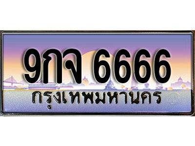 9กจ 6666 2.ผลรวมดี 40 เลขทะเบียนรถ 6666 เลขประมูล ทะเบียนสวย - 9กจ 6666 จากกรมขนส่ง