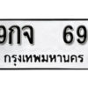 L. okdee ป้ายทะเบียนรถ 9กจ 69 ทะเบียนมงคลจากกรมขนส่ง