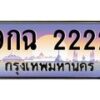 3.ทะเบียนรถ 2222 เลขประมูล ทะเบียนสวย 9กฉ 2222 ผลรวมดี 23