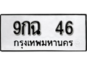 L . okdee ป้ายทะเบียนรถ 9กฉ 46 ทะเบียนมงคลจากกรมขนส่ง