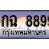 15.ทะเบียนรถ ผลรวมดี 49 – 9กฉ 8899 ทะเบียนสวย สะกดทุกสายตา