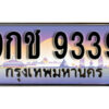 15. เลขทะเบียนรถ 9339 ผลรวมดี 36 ทะเบียนเลขประมูล - 9กช 9339