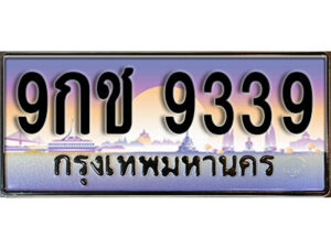 15. เลขทะเบียนรถ 9339 ผลรวมดี 36 ทะเบียนเลขประมูล - 9กช 9339