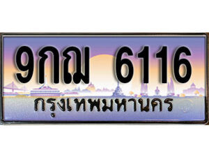 L8. เลขทะเบียนรถ 6116 ป้ายประมูล – 9กฌ 6116 จากกรมขนส่ง