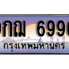 4. เลขทะเบียนรถ 6996 ป้ายประมูล – 9กฌ 6996 ผลรวมดี 45 จากกรมขนส่ง