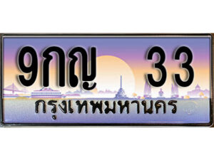 L8. เลขทะเบียนรถ 33 เลขประมูล ทะเบียนสวย - 9กญ 33