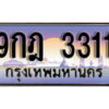 4. เลขทะเบียนรถ 3311 ทะเบียนสวย เลขประมูล - 9กฎ 3311 ผลรวมดี 23