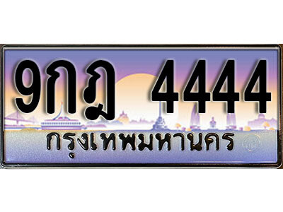 9กฎ 4444 L.ทะเบียนสวย 4444 ทะเบียนรถ – 9กฎ 4444 หรูคู่รถคุณ