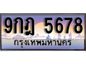 15. ผลรวมดี 41 ทะเบียนรถเลข 5678 เลขประมูล ทะเบียนสวยจากกรมขนส่ง ทะเบียน - 9กฎ 5678