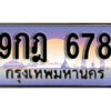 15. ทะเบียนรถ 678 ทะเบียนสวย เลขประมูล 9กฎ 678 ผลรวมดี 36