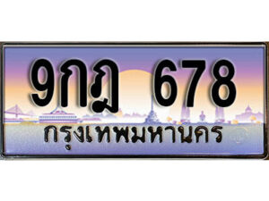 15. ทะเบียนรถ 678 ทะเบียนสวย เลขประมูล 9กฎ 678 ผลรวมดี 36