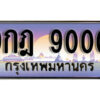 15. เลขทะเบียนรถ 9000 ทะเบียนสวย เลขประมูล - 9กฎ 9000 ผลรวมดี 24