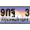 3. เลขทะเบียนรถ 3 เลขประมูล ทะเบียนสวย - 9กฐ 3