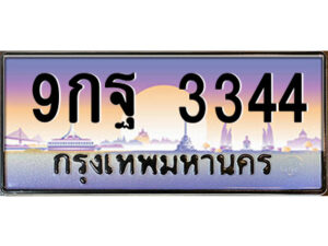 แอลป้ายทะเบียนรถ 9กฐ 3344 เลขประมูล ทะเบียนสวย 9กฐ 3344 จากกรมขนส่ง
