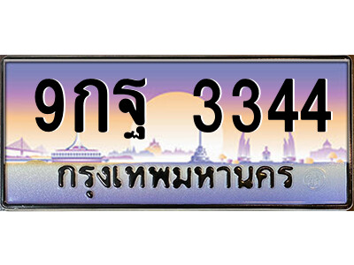 9กฐ 3344 แอลป้ายทะเบียนรถ 9กฐ 3344 เลขประมูล ทะเบียนสวย 9กฐ 3344 จากกรมขนส่ง