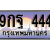 L8. เลขทะเบียนรถ 444 ทะเบียนสวย เลขประมูล - 9กฐ 444