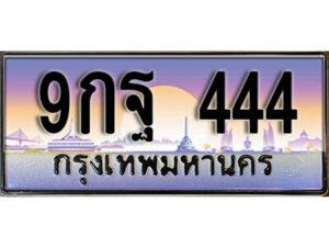 L8. เลขทะเบียนรถ 444 ทะเบียนสวย เลขประมูล - 9กฐ 444