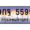 15.ทะเบียนรถ 5599 เลขประมูล ทะเบียนสวย 9กฐ 5599 จากกรมขนส่ง