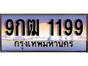 L. เลขทะเบียนรถ 1199 เลขประมูล ทะเบียนสวย - 9กฒ 1199