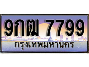 15. เลขทะเบียนรถ 7799 ผลรวมดี 45 เลขประมูล ทะเบียนสวย - 9กฒ 7799