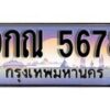 15.ทะเบียนรถ ผลรวมดี 41 – 9กณ 5678 ทะเบียนสวย สะกดทุกสายตา