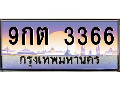 9กต 3366 อ-ทะเบียนรถ 9กต 3366 เลขประมูล ทะเบียนสวย 9กต 3366
