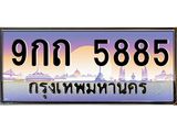 9กถ 5885