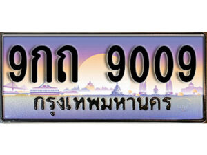 4. ทะเบียนสวย 9009 ทะเบียนรถ 9กถ 9009 ทะเบียนมงคล