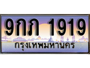 14. ทะเบียนรถ 1919 เลขประมูล ทะเบียนสวย - 9กภ 1919​ จากกรมขนส่ง