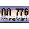 8.ทะเบียนรถ 7766 เลขประมูล 9กภ 7766 ทะเบียนสวยเหนือระดับ