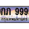 15. ทะเบียนรถเลข 9999 เลขประมูล ทะเบียนสวยจากกรมขนส่ง ทะเบียน - 9กภ 9999